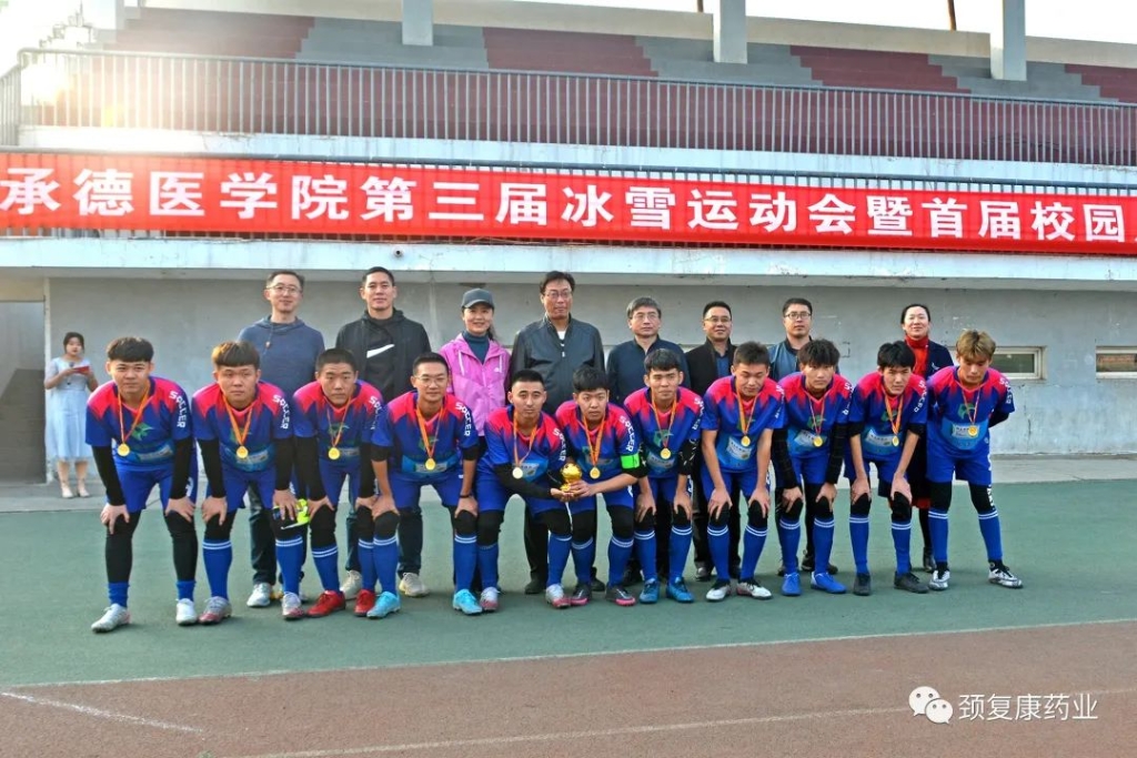 頸復(fù)康杯”－承德醫(yī)學(xué)院第三屆冰雪運(yùn)動(dòng)會(huì)--暨首屆校園足球聯(lián)賽圓滿落幕！
