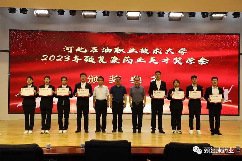 2022年“頸復(fù)康藥業(yè)英才獎(jiǎng)學(xué)金”頒獎(jiǎng)儀式在河北石油職業(yè)技術(shù)大學(xué)、承德護(hù)理職業(yè)學(xué)院、承德醫(yī)學(xué)院隆重舉行