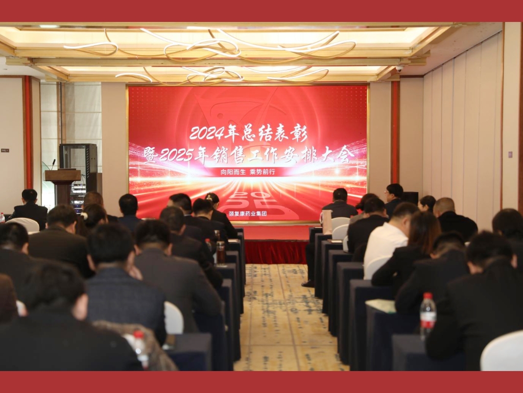 向陽而生，乘勢前行——頸復(fù)康藥業(yè)集團(tuán)銷售公司召開2024年總結(jié)表彰暨2025年銷售工作安排大會(huì)
